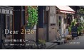 「Dear 2126」始動――100年後の旅人へ、大阪・中崎町の人と文化を残す地域創生プロジェクト。9月より月例の集いを開始