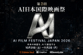 第2回「AI日本国際映画祭」- AI Film Festival Japan 2026（AIFJ2026）10月31日（土）〜11月2日（月）に開催拡大