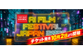 第二回AI日本国際映画祭 - AI Film Festival Japan 2026 | 10月2日よりチケット発売開始！