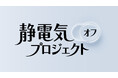 美容、家電、日用品、気象情報など業界を超えた総勢12の企業・ブランド参画静電気から髪の心地よさを守る「静電気オフプロジェクト」始動