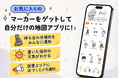 地図は「見る」から「育てる」へ。色んな機能やデザインのマーカーをゲットして自分仕様にカスタマイズ。iOS向けマップアプリ「マーキングちず」をリリース！