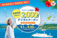 鹿児島新港発マルエーフェリー、乗船者限定で「奄美群島eしまギフト」2,000円分プレゼント！9月1日開始