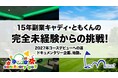 【サンクチュアリゴルフつくば店】前代未聞の検証企画スタート！ 「15年副業キャディなのにゴルフ未経験！？」のともくんが、2027年コースデビューに挑むドキュメンタリー企画を発動！