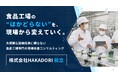 大規模な設備投資に頼らず、食品工場のムダを現場から改善する株式会社HAKADORIを設立