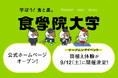 SNS総再生数300万回の農業系ポッドキャスターが、次に始めるのは“大学”。開学記念は、田んぼで50人の「大稲刈り」