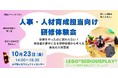若手社員の「自分ごと」を促す研修とは？｜人事向け研修体験会を10月23日に東京・渋谷で開催