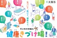 なかやまきんに君出演！「ついでに健康」スペシャルトークショーや体験コンテンツが集結　「健康きづけ場 in グランフロント大阪～ついでに健康FESTA～」9月26日（土）開催