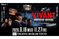 日曜劇場『VIVANT』、没入型体験イベント「VIVANT IMMERSIVE MISSION」東京・京橋にて9月16日（水）開幕！！あの『VIVANT』の世界があなたの現実になる。
