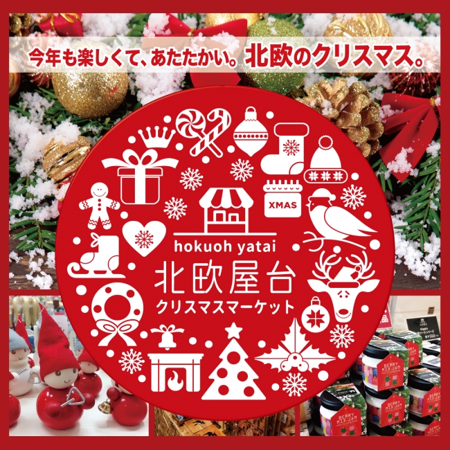 今年も12月2日(土)から「北欧屋台 クリスマスマーケット」開催！横浜