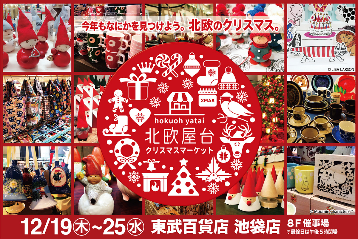 今年も関東最大級 1万5千点以上の北欧雑貨やフードが集結 12月19日 木 25日 水 北欧屋台 クリスマスマーケット2019 東武百貨店 池袋店で開催 727カンパニー合同会社のプレスリリース