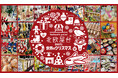12月12日(木)~17日(火) 東武百貨店 船橋店で「北欧屋台 meets 世界のクリスマス」初開催!ドイツ名物グルメのフードマーケットや北欧雑貨が大集合。