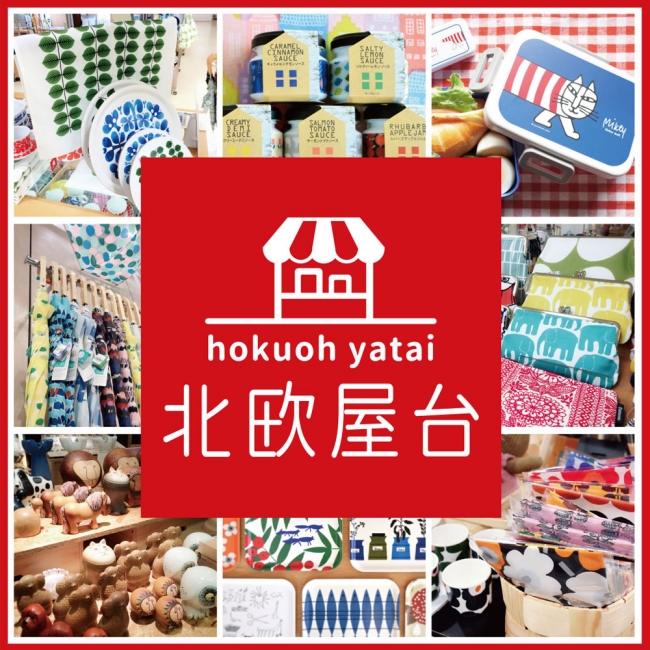 5月4日(木・祝)～11日(木) 京王百貨店 新宿店で「北欧屋台」開催！北欧