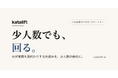 対話でベテランの判断基準を残す「Chizel」、先行導入企業2社の募集を開始