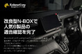 エンラージ商事、改良型Honda N-BOXで人気6製品の適合確認を完了。実車検証動画を順次公開