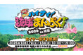 【公式CM公開】「ハイサイ！琉球まんぷくFES 2026 in 福岡」テレビ・CS・YouTubeで放映開始！10月17日（土）・18日（日）福岡・舞鶴公園にて開催！