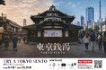 「TRY A TOKYO SENTO」キャンペーン開始！