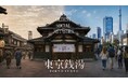 東京の銭湯文化の魅力を国内外へ発信！「TRY A TOKYO SENTO」新コンテンツを順次公開