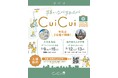札幌の２会場を巡って楽しむ回遊型フォトフェスティバル「フォトフェスCuiCui 2026」開催