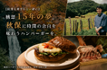 【クラウドファンディング開始】仙台・秋保温泉に“時間の余白”を味わう「秋保バーガー YAMAKAWA」2027年1月開業へ