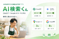 AI検索時代の店舗集客支援アプリ「AI検索くん」を正式リリース　ChatGPT・Google AIモードを含む検索状況を計測し、改善ポイントを提示