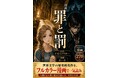 読破率の低い世界文学『罪と罰』を、270ページ超のフルカラー漫画に。個人出版で名作文学の漫画化シリーズ第4弾を刊行