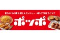 「ポッポの冷凍食品シリーズ」、発売2カ月で累計販売数50万食を突破　新商品『ポッポのフライドチキン』を6月8日(月)より順次発売