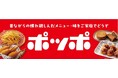 発売約2カ月で累計販売数50万食を突破した「ポッポの冷凍食品シリーズ」から 「また食べたい」の声に応え、『ポッポのお好み焼』が冷凍食品として復活！