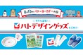 8月10日は「イトーヨーカドーの日」！ ハトロゴマークをあしらったオリジナルグッズ全18品の販売を開始