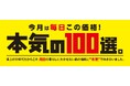 イトーヨーカドー・ヨークにて、毎月100品目をお買い得価格で提供する「本気の100選。」を2026年9月1日より開始！