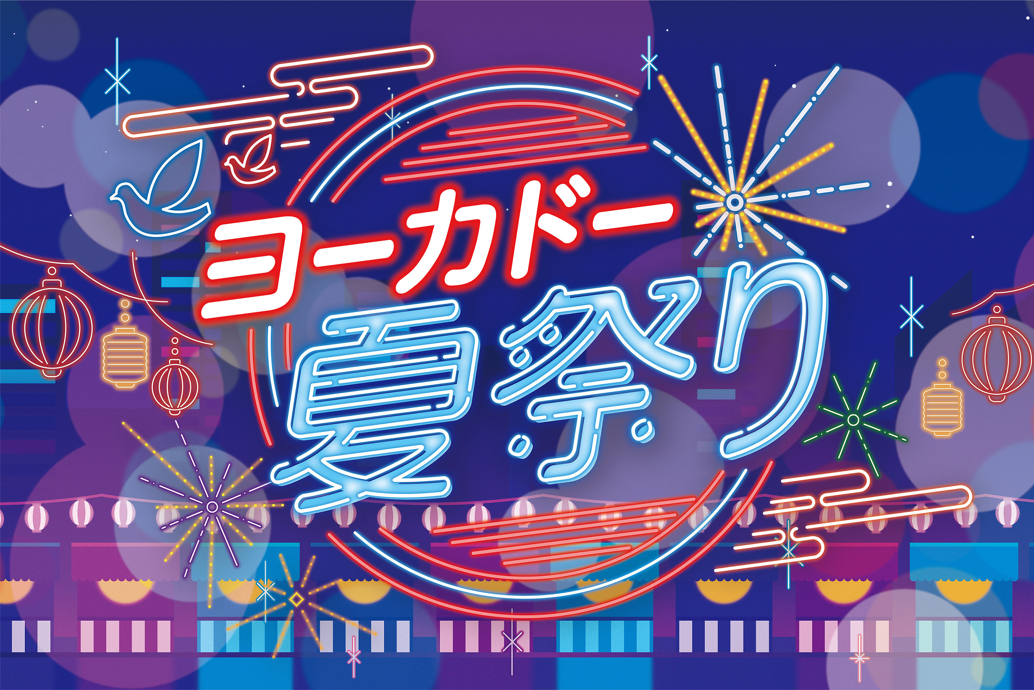 今年もヨーカドーで夏をもっと楽しく！『ヨーカドー夏祭り』8月6日から