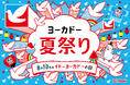 『ヨーカドー夏祭り』8月7日から開催