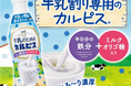 カルピスⓇコンク『牛乳のためのカルピスⓇ』をイトーヨーカドーとヨークなどで9月9日(月)より限定発売!!