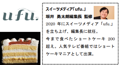 生クリームにこだわった「ufu.」編集長　坂井勇太朗監修