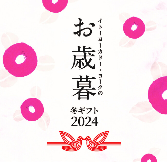 お歳暮 冬ギフト2024