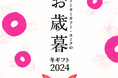 「イトーヨーカドー・ヨークのお歳暮2024」10月2日(水)より承り開始!