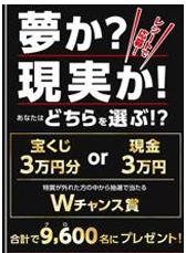 「宝くじ 3 万円分 or 現金 3 万円」が当たるレシートキャンペーン