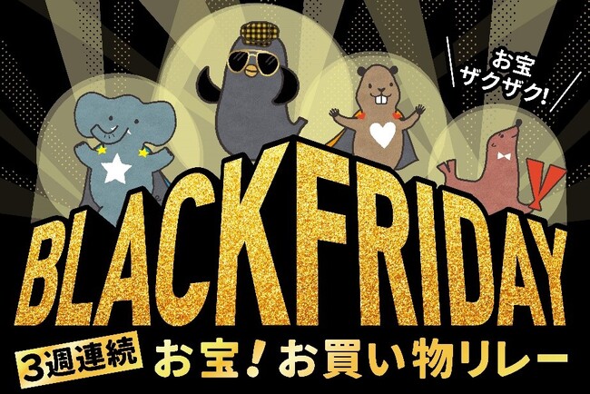 BLACK FRIDAY　3週連続お宝！お買い物リレー