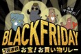 過去最長!3週連続お宝お買い物リレー!11月13日(水)から『イトーヨーカドーBLACK FRIDAY』開催!