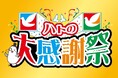 確かな商品をお値打ち価格でご提案!『ハトの大感謝祭』を11月30日から初開催