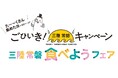 三陸常磐の豊かな海の幸の魅力をお届け！「三陸常磐食べようフェア2026」で商品12品目を発売！
