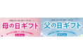 “贈る”から一緒に“楽しむ”へ、スイーツを前年比1.5倍に拡充＆早贈りギフト10％OFF イトーヨーカ堂『2026年母の日・父の日ギフト』3月9日より予約承り開始