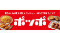 『ポッポ』らしい懐かしさとおいしさをご家庭へ イトーヨーカドーと『ポッポ』が共同開発した冷凍食品11品目を新発売
