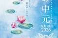 「イトーヨーカドー・ヨークのお中元 夏ギフト 2026」5月7日（木）より承り開始！