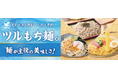 “ここでしか買えない惣菜”を拡充し、成長を加速　麺の全面刷新と健康・スイーツ領域の拡充で来店動機を創出