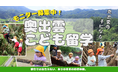 島根県・奥出雲町で親子3泊4日の「こども留学」体験！町外３家族のモニターを募集