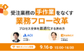 受注業務の「手作業」をなくす業務フロー改革 ～プロセス全体を最適化する進め方～無料ウェビナーを開催