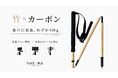本物の竹をカーボンに巻く。自然と機能を融合したNATORAのトレッキングポール、Makuakeにて先行販売開始