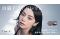 『Chacott COSMETICS』自眉を生かしたナチュラルな立体美眉を叶える「チャコット アイブロウニュアンサー」を2026年9月11日(金)に先行発売