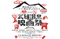 【佐賀・武雄】映画館のない街に映画文化を。11月開催「武雄温泉映画祭」を、佐賀銀行グループ さぎんコネクト株式会社がクラウドファンディングで支援、創設サポーターを募集