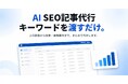 SEO記事制作の人手不足をAIで解消　キーワードだけで月100本を制作する『AI SEO記事代行』を提供開始
